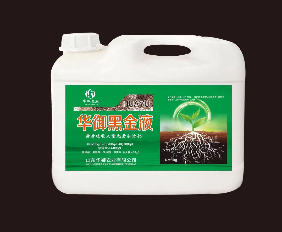 华御黑金液